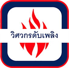 วิศวกรดับเพลิง
