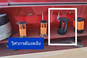 การเก็บหัวกระจายน้ำดับเพลิงสำรอง