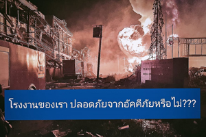 โรงงานของเราปลอดภัยจากอัคคีภัยหรือไม่?