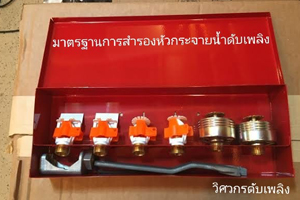 มาตรฐานการสำรองหัวกระจายน้ำดับเพลิง