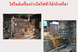 ระบบดับเพลิงในห้องเครื่องกำเนิดไฟฟ้า