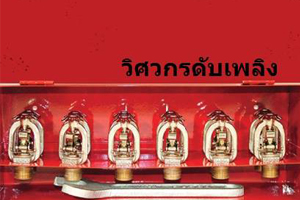 การสำรองหัวกระจายน้ำดับเพลิง