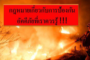 กฎหมายเกี่ยวกับการป้องกันอัคคีภัยที่เราควรรู้