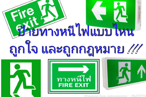 ป้ายบอกทางหนีไฟแบบไหนถูกใจและถูกกฎหมาย