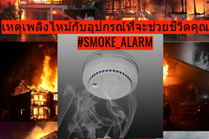 เหตุเพลิงไหม้กับอุปกรณ์ที่จะช่วยชีวิตคุณ