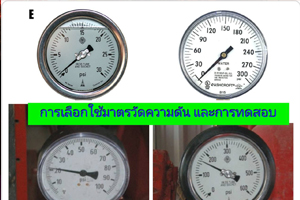 การเลือกใช้มาตรวัดความดัน (Pressure Gauges)