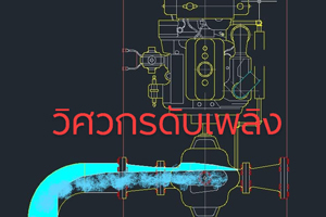 การติดตั้งผิดมาตรฐานกับปรากฏการณ์น้ำแหกโค้ง