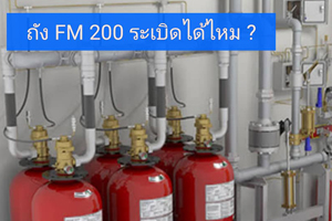 ถัง FM200 ระเบิดได้ไหม?