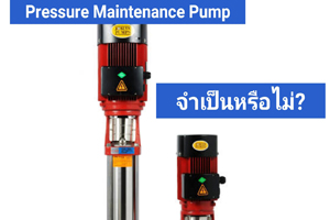 Pressure Maintenance Pump จำเป็นหรือไม่