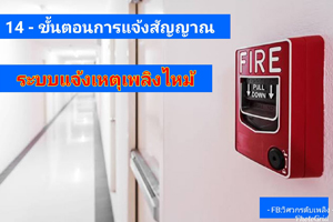 ขั้นตอนการแจ้งสัญญาณระบบแจ้งเหตุเพลิงไหม้