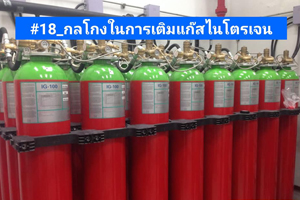 กลโกงในการเติมแก๊สไนโตรเจน