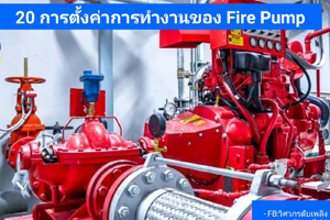 การตั้งค่าการทำงานของ Fire Pump