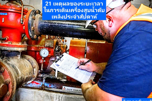 เหตุผลของระยะเวลาในการเดินเครื่องสูบน้ำดับเพลิงประจำสัปดาห์
