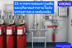 การตรวจสอบสภาพถังบรรจุสารสะอาดดับเพลิง