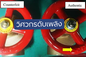 เตือนภัยของปลอมจาก FM