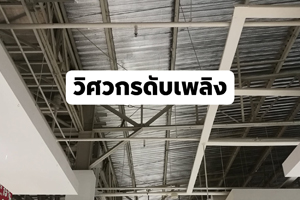 การติดตั้งหัวกระจายน้ำดับเพลิง