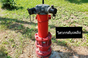 การติดตั้งหัวรับน้ำดับเพลิง